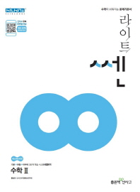 라이트 쎈 고등 수학2(2018)